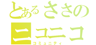 とあるささのニコニコ生放送（コミュニティ）