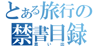 とある旅行の禁書目録（思い出）