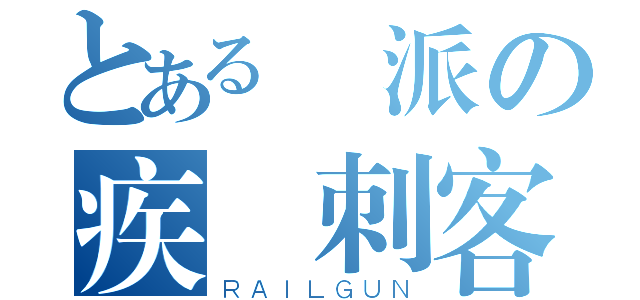 とある門派の疾風刺客（ＲＡＩＬＧＵＮ）