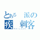 とある門派の疾風刺客（ＲＡＩＬＧＵＮ）