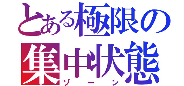 とある極限の集中状態（ゾーン）