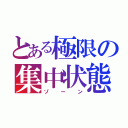 とある極限の集中状態（ゾーン）