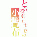 とあるＣｕｔｅの小鴨呱布Ⅱ（歡迎＋入）