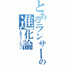 とあるランサーの進化論（エボリューション）