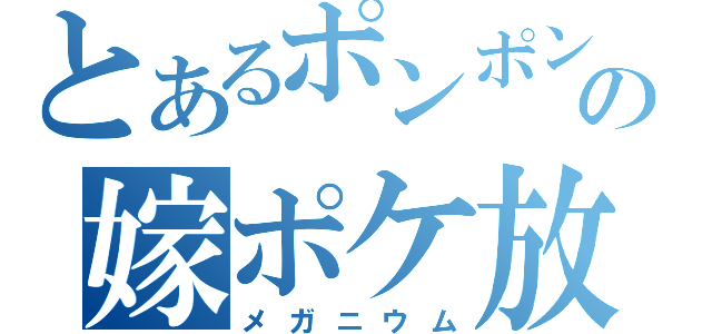 とあるポンポンの嫁ポケ放送（メガニウム）