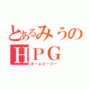 とあるみうのＨＰＧ（ホームピージー）