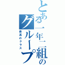 とある一年二組のグループ（最高のクラス）