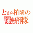 とある柏陵の諜報部隊（情報処理部）