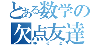 とある数学の欠点友達（ゆそと）