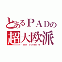 とあるＰＡＤの超大欧派（软妹的Ａ ＣＵＰ欧派~呀）