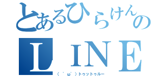 とあるひらけんのＬＩＮＥ浮上（（ 'ω'）トゥットゥルー）