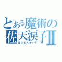 とある魔術の佐天涙子Ⅱ（はぶられキャラ）