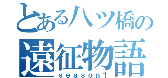 とある八ツ橋の遠征物語（ｓｅａｓｏｎ１）