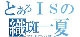 とあるＩＳの織斑一夏（ラウラ・ボーデヴィッヒの嫁）