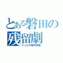 とある磐田の残留劇（ジュビロ絶対残留）