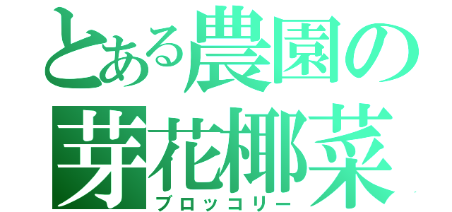 とある農園の芽花椰菜（ブロッコリー）