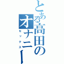 とある高田のオナニー集（セックス）