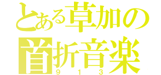 とある草加の首折音楽（９１３）