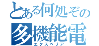 とある何処ぞの多機能電話（エクスペリア）