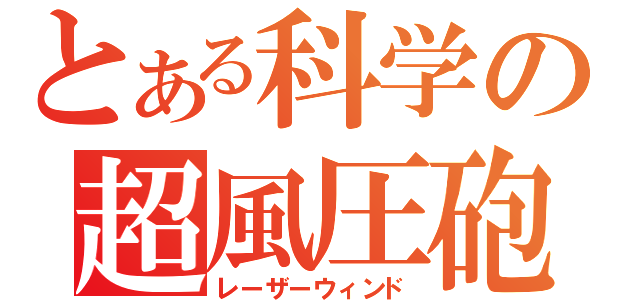 とある科学の超風圧砲（レーザーウィンド）