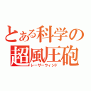 とある科学の超風圧砲（レーザーウィンド）