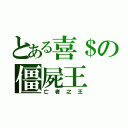 とある喜＄の僵屍王（亡者之王）