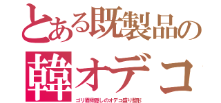 とある既製品の韓オデコ（ゴリ眉骨隠しのオデコ盛り整形）