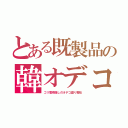 とある既製品の韓オデコ（ゴリ眉骨隠しのオデコ盛り整形）