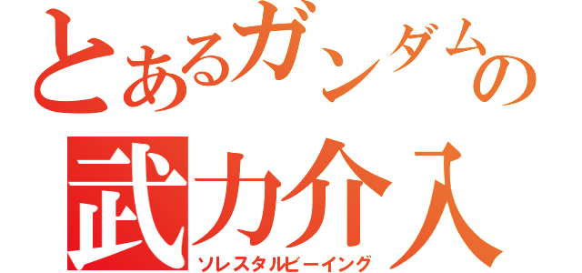 とあるガンダムの武力介入（ソレスタルビーイング）