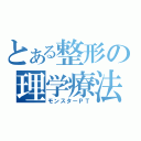 とある整形の理学療法士（モンスターＰＴ）