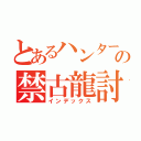 とあるハンターの禁古龍討伐（インデックス）