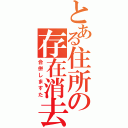 とある住所の存在消去（合併しますた）