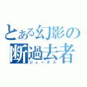 とある幻影の断過去者（ジューダス）