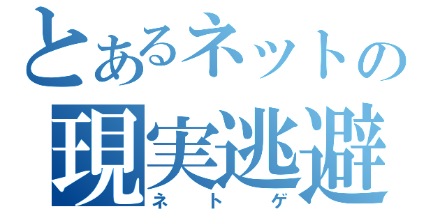 とあるネットの現実逃避（ネトゲ）