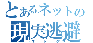 とあるネットの現実逃避（ネトゲ）