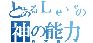 とあるＬｅｖｅｌ５の神の能力（鈴木悟）