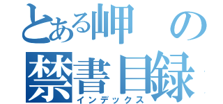 とある岬の禁書目録（インデックス）