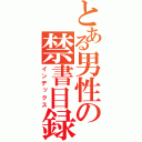 とある男性の禁書目録（インデックス）