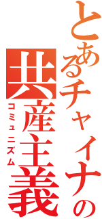 とあるチャイナの共産主義Ⅱ（コミュニズム）