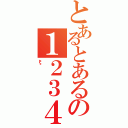 とあるとあるの１２３４（ξ）