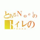 とあるＮｏｅｌのトイレの神様（アムムムム）