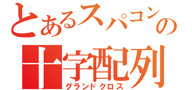 とあるスパコンの十字配列（グランドクロス）