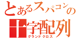 とあるスパコンの十字配列（グランドクロス）