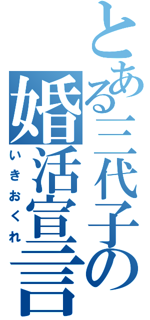 とある三代子の婚活宣言（いきおくれ）