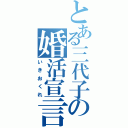 とある三代子の婚活宣言（いきおくれ）