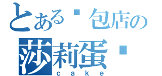 とある麵包店の莎莉蛋糕（ｃａｋｅ）