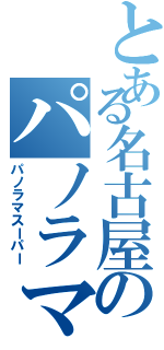 とある名古屋のパノラマ特急（パノラマスーパー）