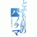 とある名古屋のパノラマ特急（パノラマスーパー）