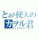 とある使人のカヲル君（エウ゛ァンゲリオン）