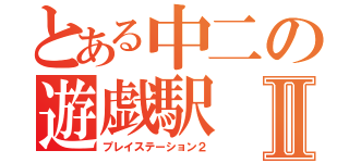 とある中二の遊戯駅Ⅱ（プレイステーション２）